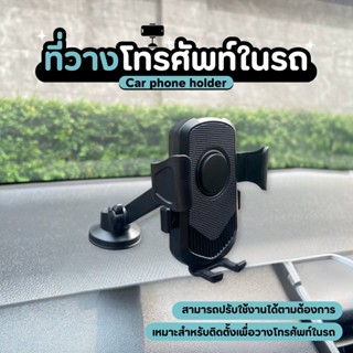 ที่วางโทรศัพท์ในรถยนต์ แดชบอร์ด กระจกหน้ารถ ถ้วยดูด โทรศัพท์…