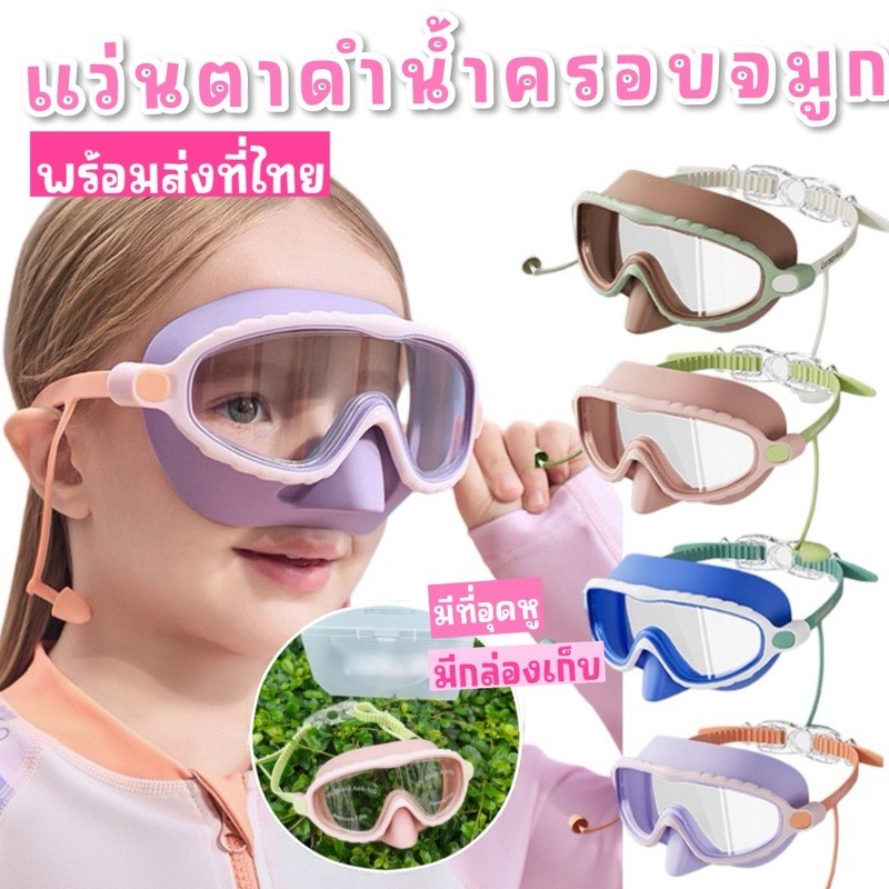 แว่นตาดำน้ำเด็ก Lemonkid รุ่นครอบจมูก  3-15ขวบ ดำน้ำก็มั่นใจ น้ำไม่เข้าจมูกแน่นอน (SW301)