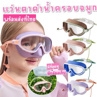 แว่นตาดำน้ำเด็ก Lemonkid รุ่นครอบจมูก  3-15ขวบ ดำน้ำก็มั่นใจ…
