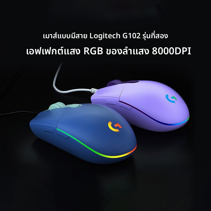 Logitech G102 Logitech G102 เมาส์สําหรับเล่นเกมแบบมีสายรุ่นที่สอง Mechanical Macro RGB เมาส์น้ําหนัก