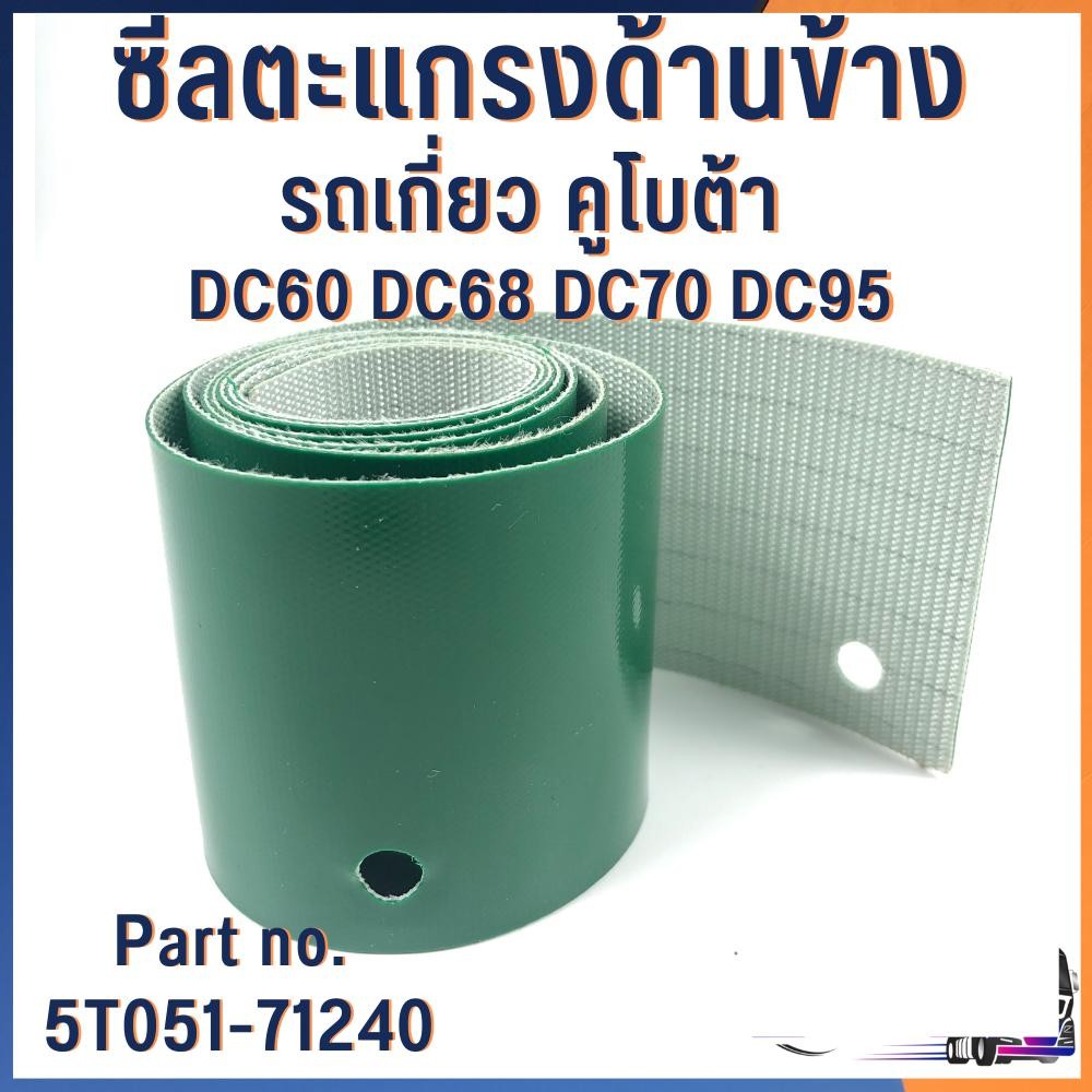 ซีลตะแกรงด้านข้าง รถเกี่ยวคูโบต้าDC60 DC68 DC70 DC95 Part no. 5T051-71240 อะไหล่รถเกี่่ยวข้าว อะไหล่รถเกี่ยวคูโบต้า ราคา ถูกที่สุด ดีลบีเคเค