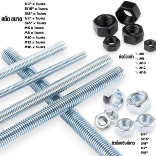 สตัดเหล็ก (1เมตร) หัวน๊อต ชุบซิงค์ขาว หัวน๊อตดำ มีหลายขนาด