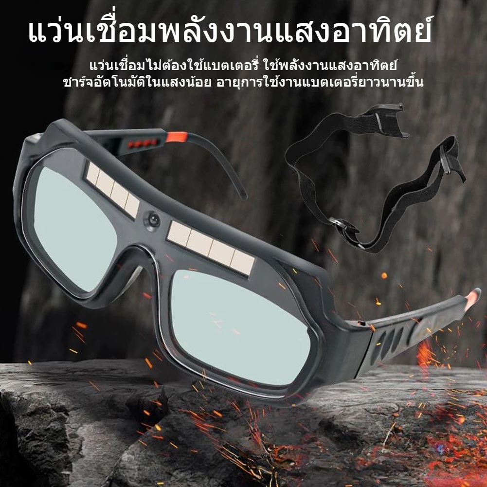 แว่นตาเชื่อมเหล็ก แว่นเชื่อม ปรับแสงอัตโนมัติ ได้ทั้งสวมและคาดหัว