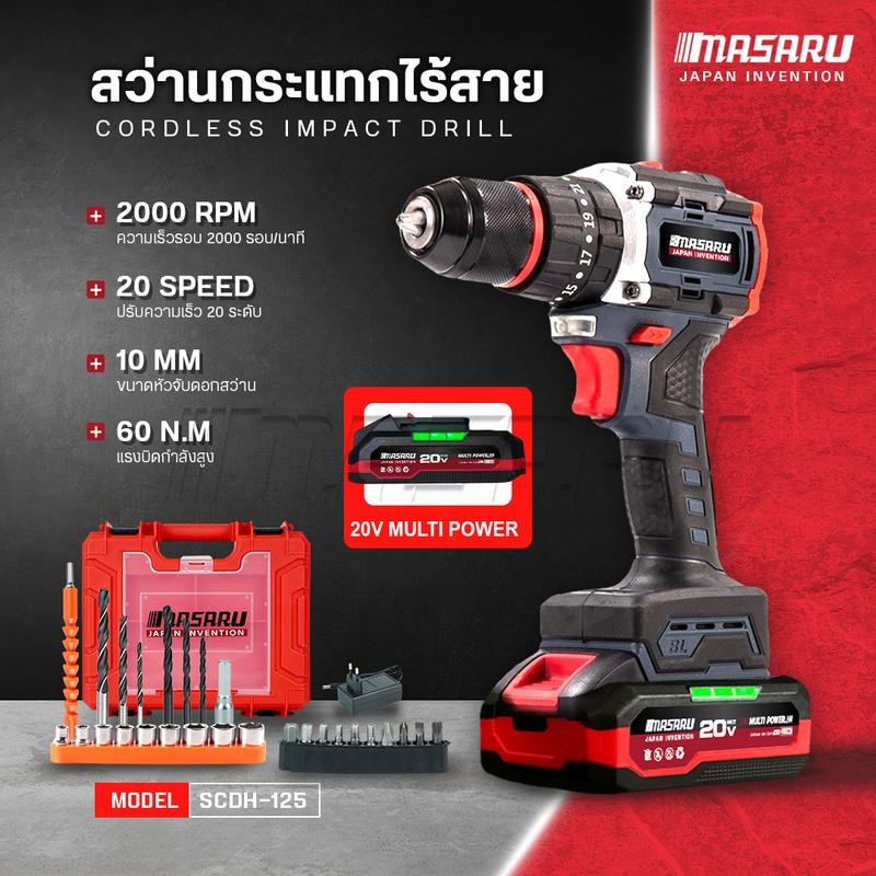 MASARU รุ่น SCDH-125 แรงบิด 60 N.m สว่านกระแทกไร้สาย 3 ระบบ มอเตอร์ Brushless พร้อม ดอกสว่าน อุปกรณ์ครบกล่อง สว่านไฟฟ้า