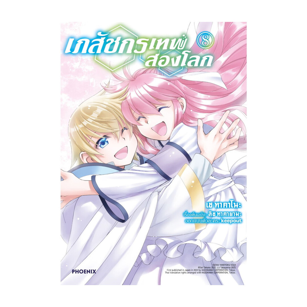 นายอินทร์ หนังสือ เภสัชกรเทพสองโลก เล่ม 8 (Mg)