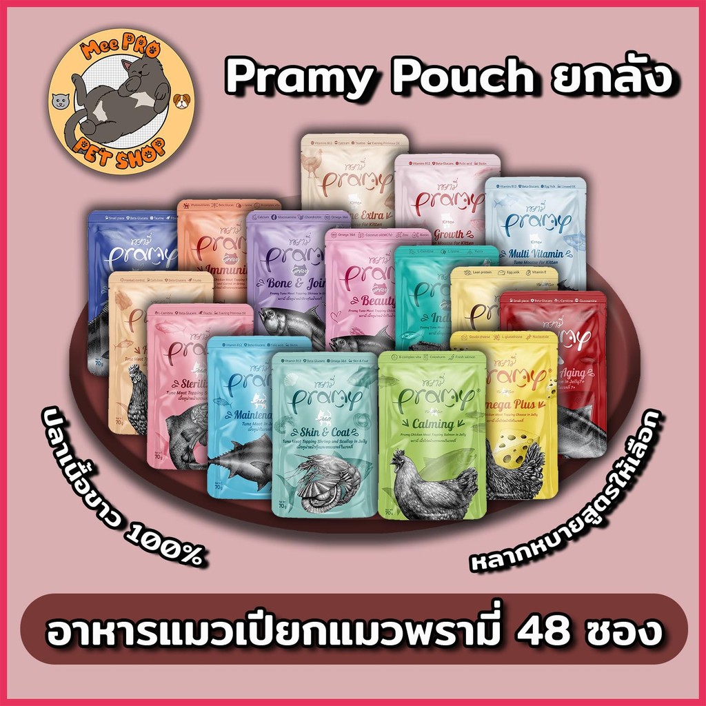 ยกลัง Pramy อาหารเปียกแมว48ซอง คละได้ตามกำหนดทำจากปลาเนื้อขาว 100% ไม่เติมเกลือ โซเดี่ยมต่ำ หลากหลายสูตรให้เลือกสรร