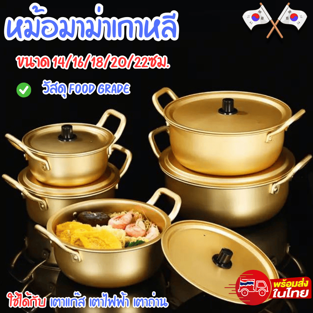 🍜หม้อเกาหลี หม้อมาม่า หม้อรามยอน🍜 สีทอง สองหูจับ พร้อมฝา ผลิตจากอลูมิเนียมเคลือบสีทองเหลือง พร้อมส่ง