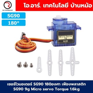 เซอร์โวมอเตอร์ SG90 MG90 MG90S 180องศา/360องศา เฟืองพลาสติก/เฟืองโลหะ MG90 SG90 9g Micro servo ไมโครเซอร์โว ฐานรองเซอ...