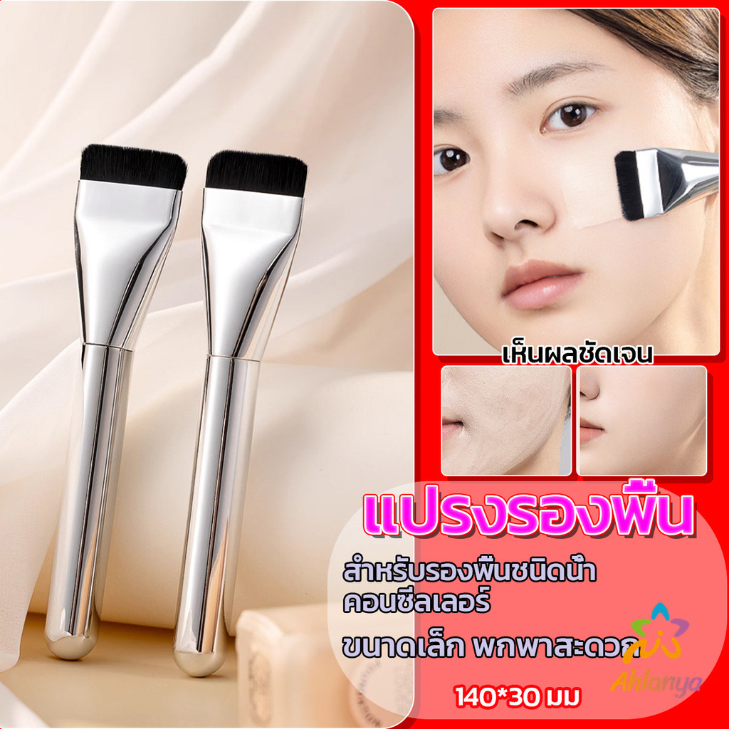 AY แปรงรองพื้น หัวแบน แปรงเกลี่ยบีบีครีม หัวแปรงบาง ขนแปรงนุ่ม ไม่ทิ้งรอย สําหรับแต่งหน้า Foundation brush