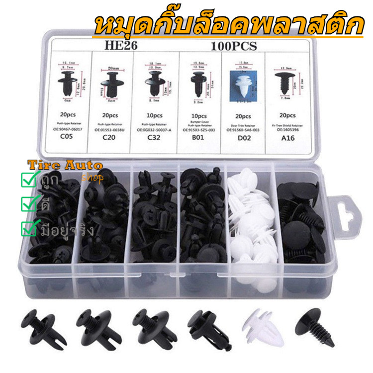 พร้อมส่ง หมุดกิ๊บล็อค กันชน หมุดพลาสติก กิ๊บล็อครถยนต์ หมุดยึดพลาสติก 100ชิ้น