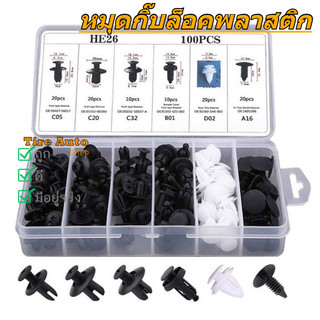 พร้อมส่ง หมุดกิ๊บล็อค กันชน หมุดพลาสติก กิ๊บล็อครถยนต์ หมุดยึดพลาสติก 100ชิ้น