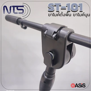 NTS ST-101 [AutoLock] 🔥ส่งทุกวัน🔥 ขาตั้งไมค์บูมออโต้ล็อคฐานแฉก ขาตั้งไมค์บูม แถมคอไมค์ ขาตั้งไมค์ตั้งพื้น ขาไมค์เหล็ก
