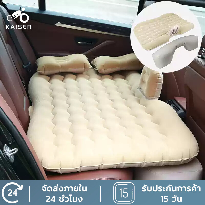 KAISER ที่นอนเบาะหลังรถยนต์ อุปกรณ์ครบชุด เตียงลมในรถยนต์ แยกชิ้นได้ มีที่กันตก