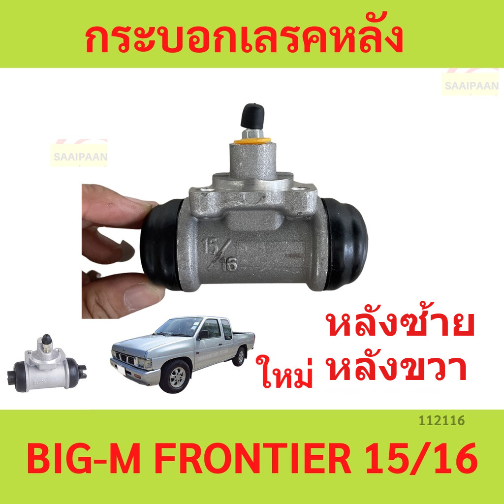 หลังขวา หลังซ้าย กระบอกเบรคหลัง big-m Big M BDi BD25 ฟรอนเทียร์ TD27 Frontier15/16