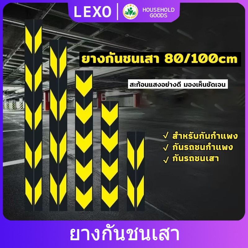 LEXO ยางหุ้มขอบเสาหุ้มมุมเสา สำหรับกันรถชนขอบเสา แถบสะท้อนแสง Rubber Wall Corner