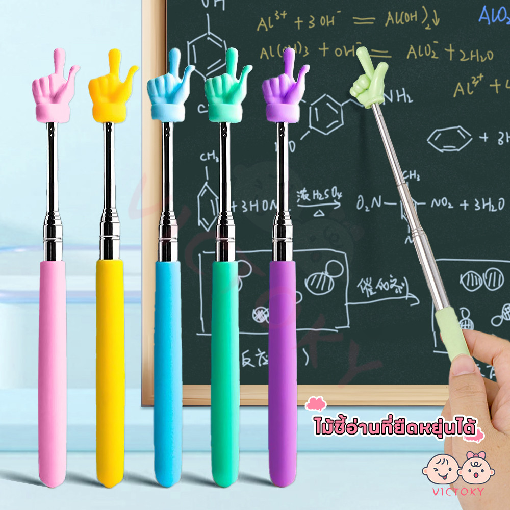 VICTOKY ไม้ชี้ไวท์บอร์ด ไม้ชี้นิ้วมือ แบบพกพา pointer presentation แบบยืดหดได้ การสอน Pointer