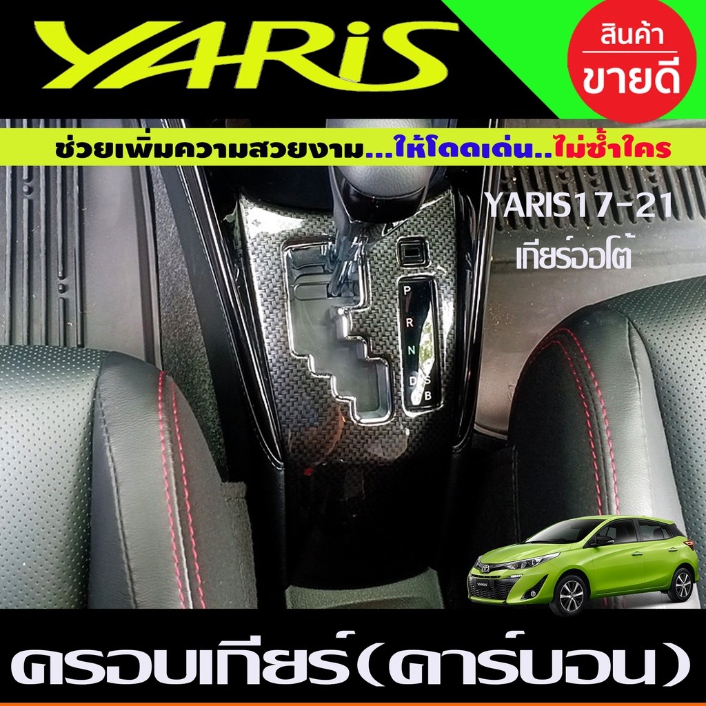 ครอบเกียร์ ลายคาร์บอน เคฟล่า โตโยต้า ยาริส รุ่น 4ประตู Yaris Ativ 2017 - 2021 / รุ่น 5ประตู 2017 - 2023 ใส่ร่วมกันได้ A - รูปที่ 4