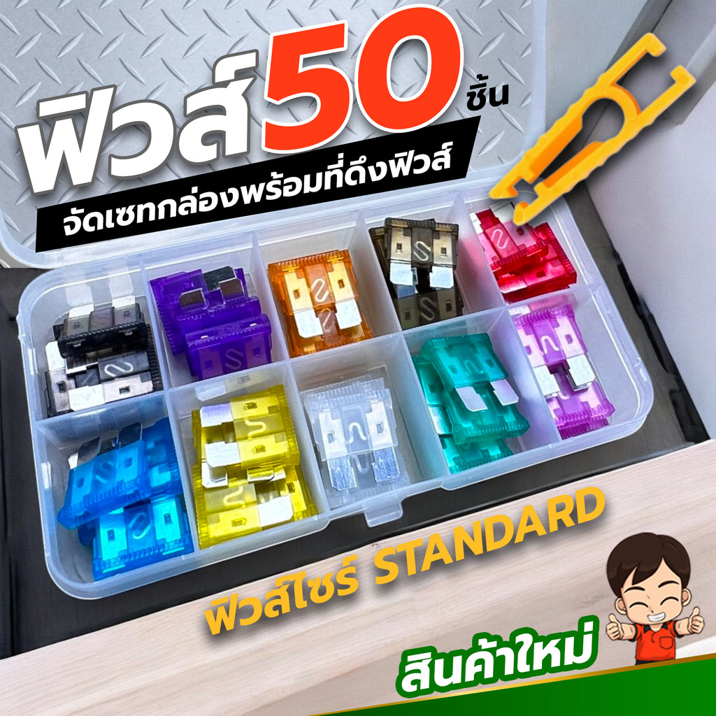 ฟิวส์ขนาดมาตราฐาน Standard Fuse  จัดเซทกล่อง 50ชิ้น พร้อมคีมดึงฟิวส์