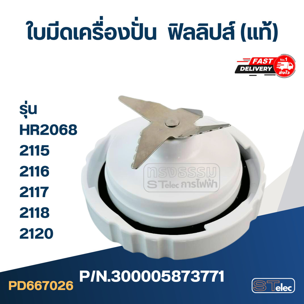 ใบมีดเครื่องปั่น ฟิลลิปส์ (PHILLIPS) รุ่น HR2068, 2115, 2116, 2117, 2118, 2120 Pn.300005873771 (แท้)