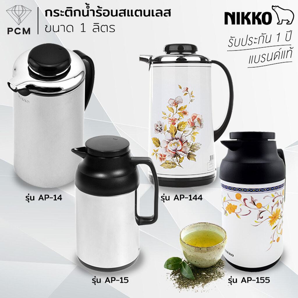 NIKKO (PCM) กระติกน้ำร้อนสแตนเลส กระติกเก็บน้ำร้อน กระติกไส้แก้วจุ 1 ลิตร รุ่น AP-14 รุ่น AP-15 144 