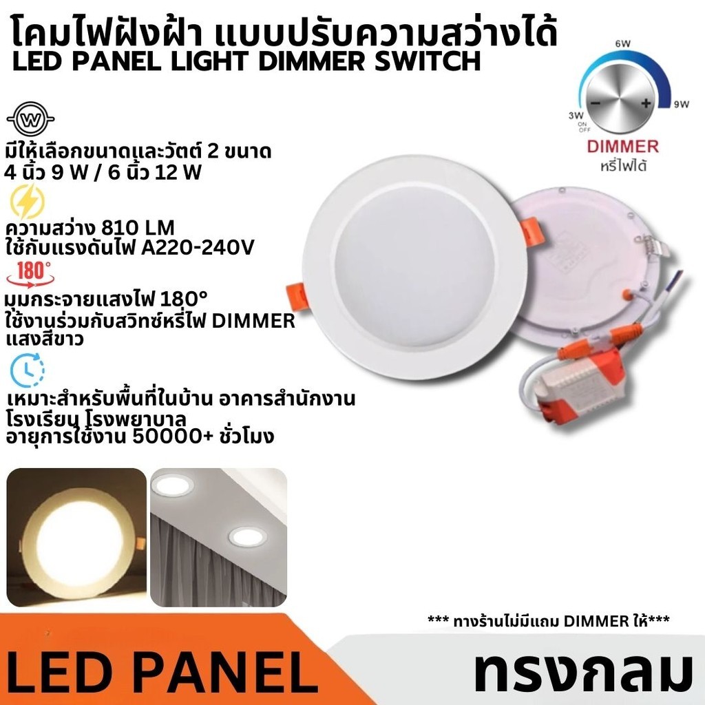 โคมฝังฝ้าดาวไลท์ ฝ้าเพดาน {ปรับความสว่างได้) ไม่มีตัว DIMMER แถมให้ Panel Light LED 9W/12W ทรงกลม/แสงวอม ไฟเพดาน