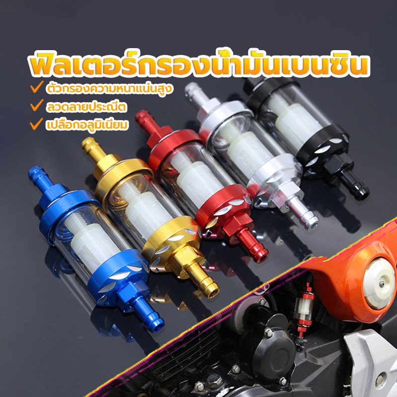 กรองน้ำมันเบนซิล กรองเบนซินแก้ว (1ชิ้น)ตัวกรองทำจากมีเนียมหนา อลูมิเนียมอัลลอย ขนาดหัวฉีด 8mm ไม่ซีดจาง กัดลาย