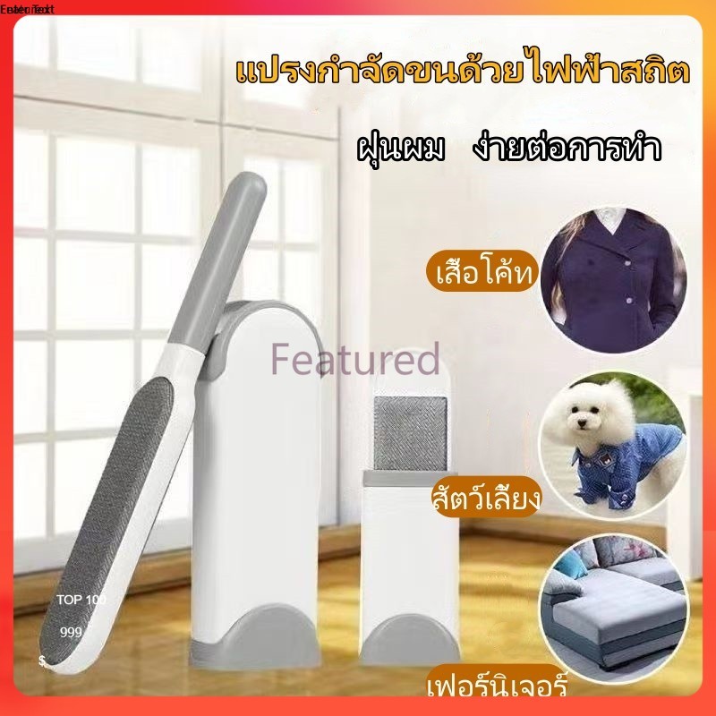 Featured แปรงเก็บขนตามเสื้อผ้า แปรงกำจัดขน สัตว์ สุนัข หมา แมว สำหรับพกพา