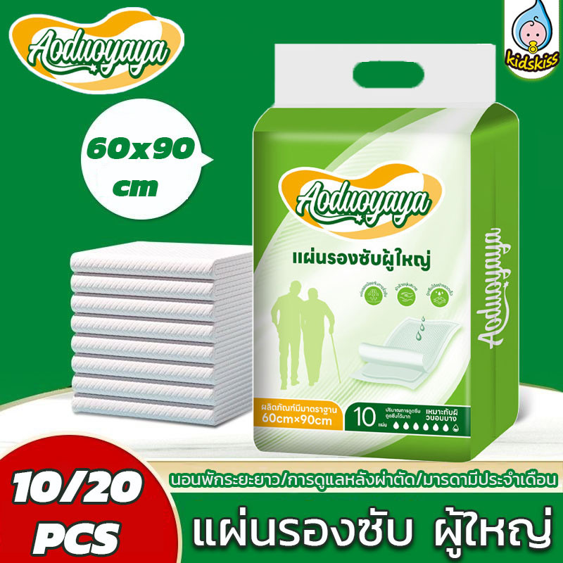 Kidskiss👍Aoduoyaya แผ่นรองซับผู้ใหญ่ 10/20ชิ้น แผ่นเสริมซึมซับ ใช้แล้วทิ้ง 60x90cm แผ่นรองซับ