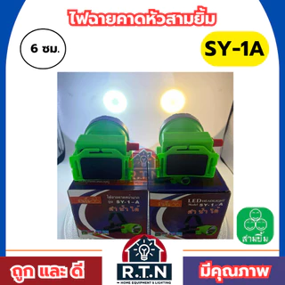 ไฟฉายสามยิ้ม🔥SY-1A🔥ของแท้100% ไฟฉายคาดหน้าผาก ตราสามยิ้ม รุ่น SY-1A ไฟดำน้ำ ไฟกรีดยาง ไฟส่องสัตว์