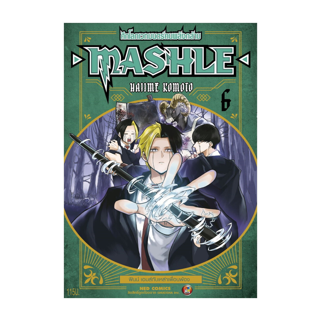 นายอินทร์ หนังสือ MASHLE ศึกโลกเวทมนตร์คนพลังกล้าม เล่ม 6ใหม่