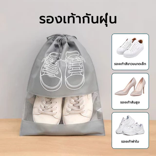 ถุงผ้าใส่รองเท้า ถุงป้องกันฝุ่น จัดระเบียบกระเป๋าเดินทาง หรือไปเล่นกีฬา ถุงหูรูด พกพาสะดวก กันน้ำ ระบายอากาศดี
