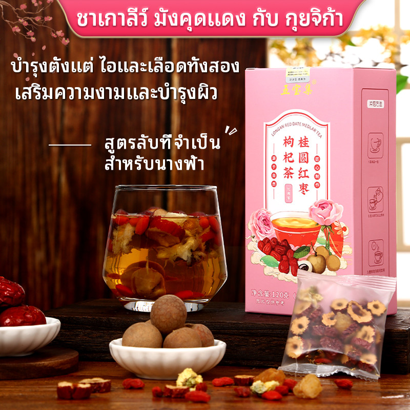 ชาลำไย โวลเบอร์รี่ พุทราแดงและกุหลาบ ชาเสริมความงาม เติมพลังชี่และกระตุ้นการไหลเวียนโลหิต ชาเพื่อสุขภาพ 12กรัม*10 ซอง