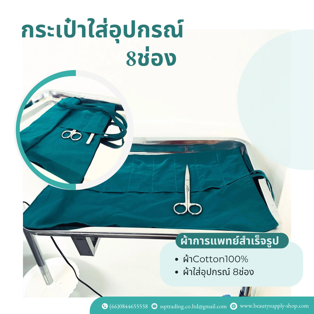 ผ้าการแพทย์สำเร็จรูป ผ้าห่อเครื่องมือ ผ้าผ่าตัดผ้าปูเตียง ทำจากผ้าฝ้าย100%Cotton