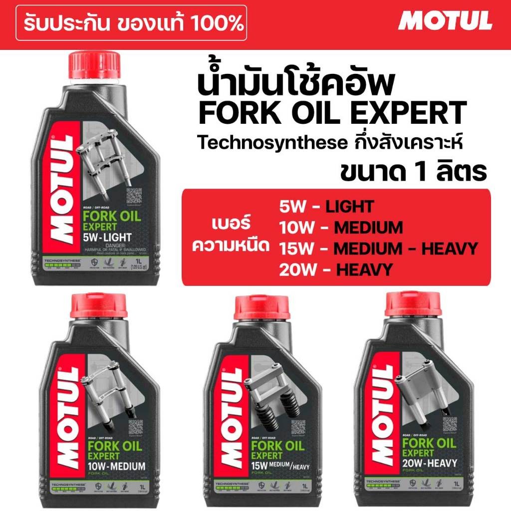 MOTUL น้ำมันโช้คอัพ FORK OIL EXPERT รับประกันของแท้ 100% Technosynthese กึ่งสังเคราะห์