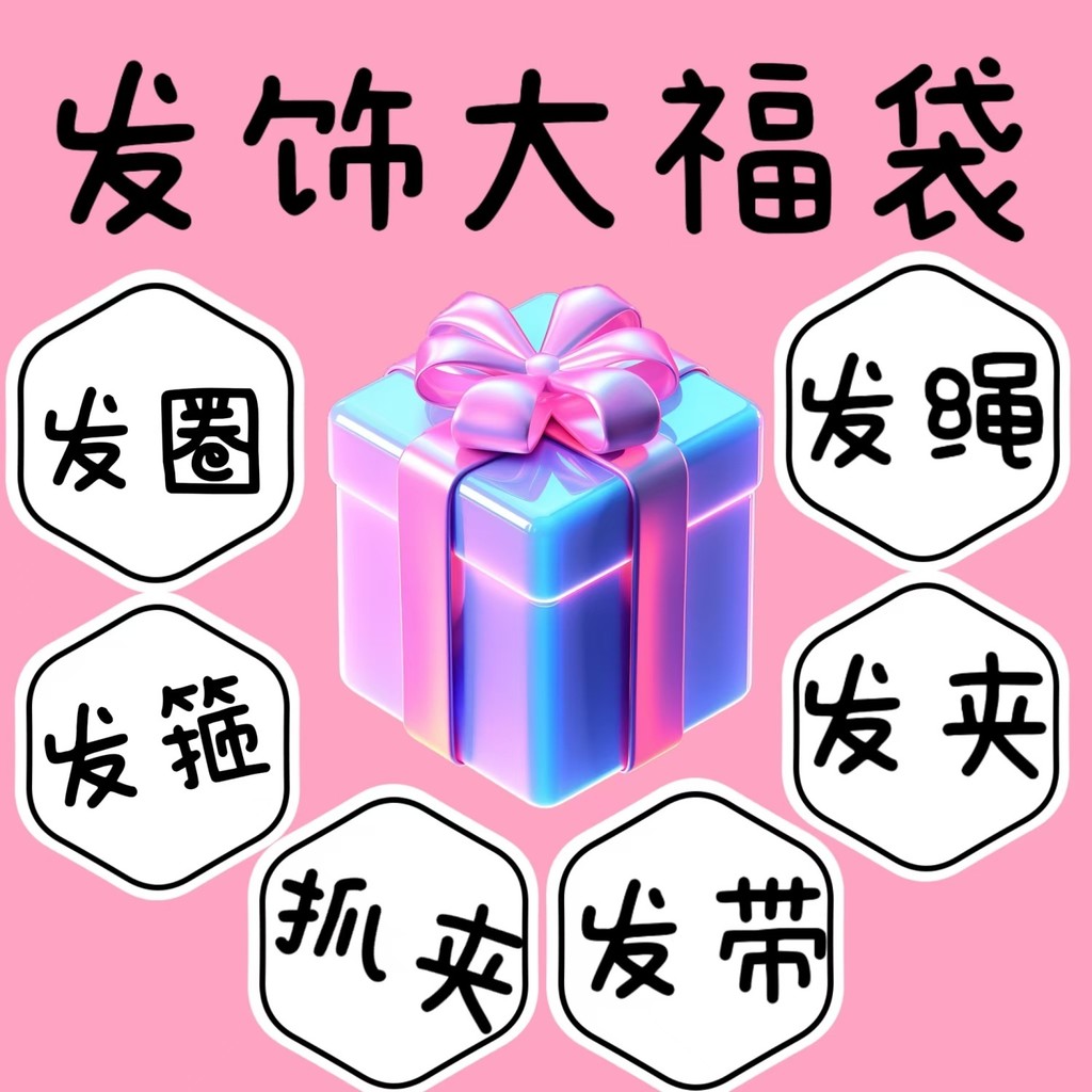 My Mystery Box Lucky Bag Niche Variety of Mixed Hair Accessories Headdress Stalls Welfare Surprise Hair Clip Grab Clip Hair Ring Head Rope Gift Pack 11.28 DX