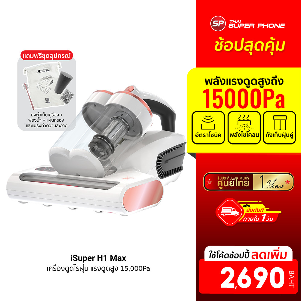 [ลดเหลือ 2690] iSuper Anti Mites Vacuum Cleaner H1 Max เครื่องดูดไรฝุ่น แถมฟรีชุดอุปกรณ์ ศูนย์ไทย -1Y