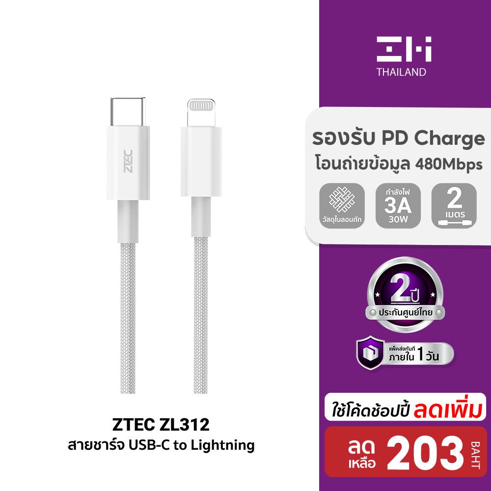 [ลดเหลือ 203] ZTEC ZL312 สายชาร์จ USB-C to LN 3A 30W รองรับ PD ยาว 2 เมตร และเชื่อมต่อ Apple CarPlay -2Y