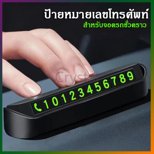 Crystal ป้ายหมายเลขโทรศัพท์ ติดรถยนต์ สําหรับจอดรถชั่วคราว เหมาะสำหรับรถยนต์ทุกคัน ซ่อนเบอร์ได้