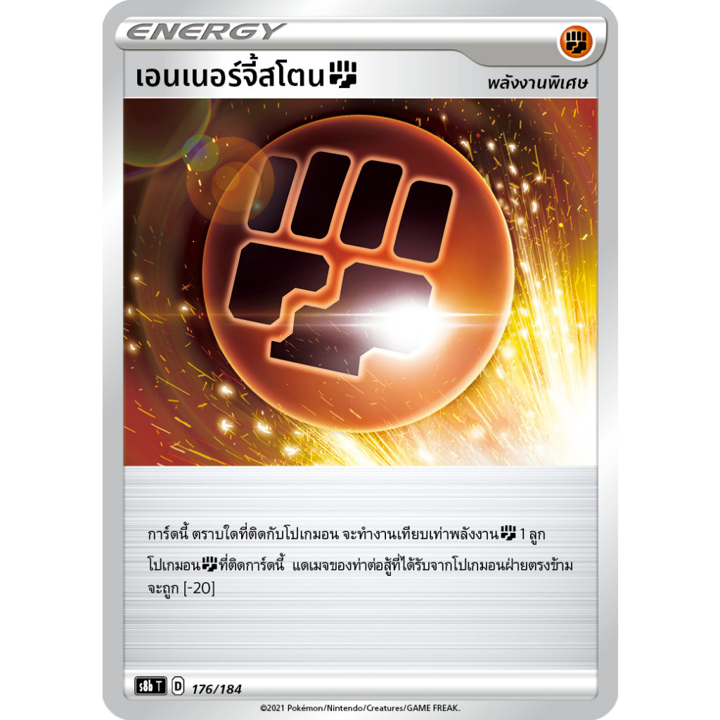 เอนเนอร์จี้สโตน[ต่อสู้] S8b 176/184 พลังงานพิเศษ VMAX ไคลแมกซ์ Sword & Shield การ์ดโปเกมอน ภาษาไทย Pokemon Card Thai