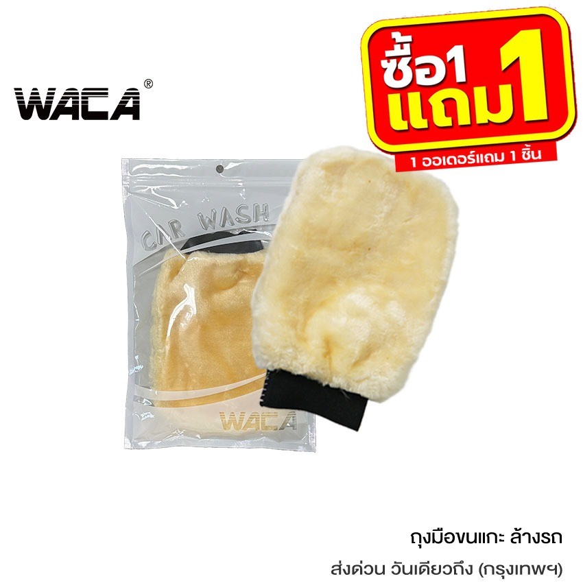 WACA ถุงมือล้างรถ ขนแกะเทียม ชนิดขนละเอียด สองด้าน ถุงมือจับ ล้างและเช็ดแว็กซ์ขน 1ชิ้น 060 ^XA