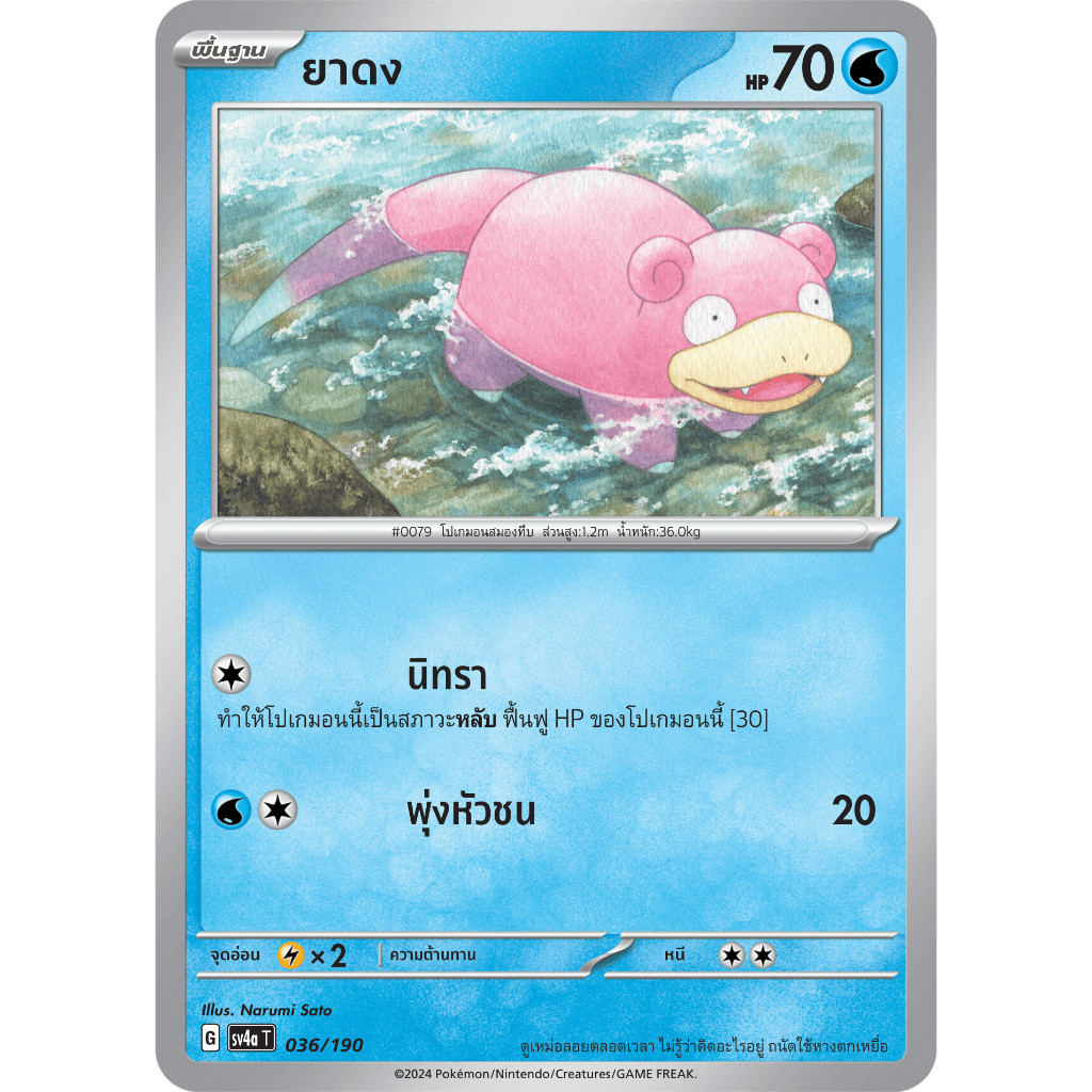 ยาดง SV4a 036/190 น้ำ ไชนีเทรเชอร์ex การ์ดโปเกมอน ภาษาไทย Pokemon Card Thai Thailand ของแท้