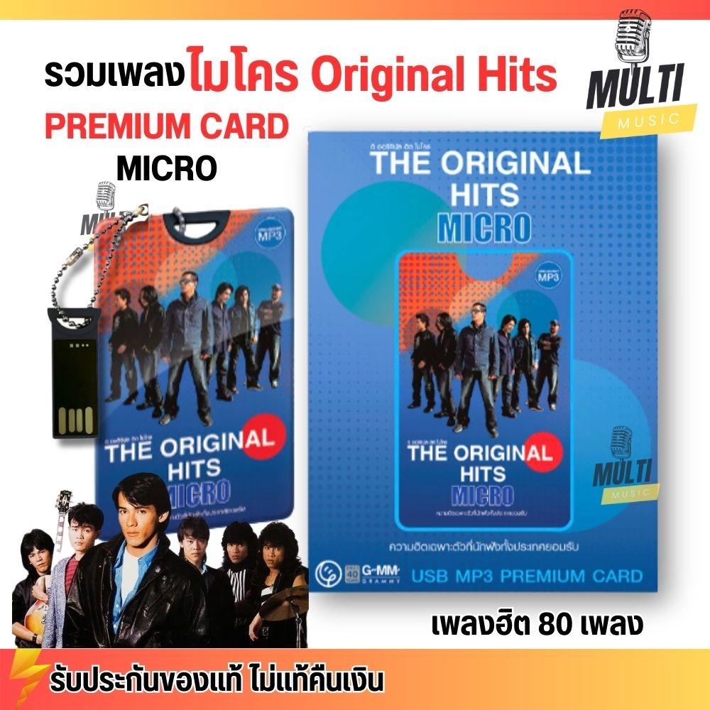 USB MP3 PREMIUM CARD รวมเพลงฮิต ไมโคร Micro ต้นฉบับ สุดคุ้ม 80 เพลง ฟังเพลินเกิน 5 ชั่วโมง GMM GRAMMY MP4