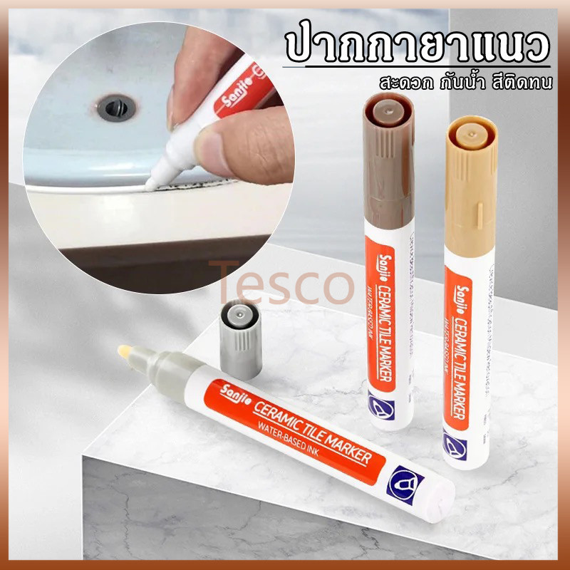Tesco ร่องกระเบื้อง ปากกายาแนว ซ่อมรอยสีกระเบื้อง  สีเนียน แห้งไว กันน้ำ