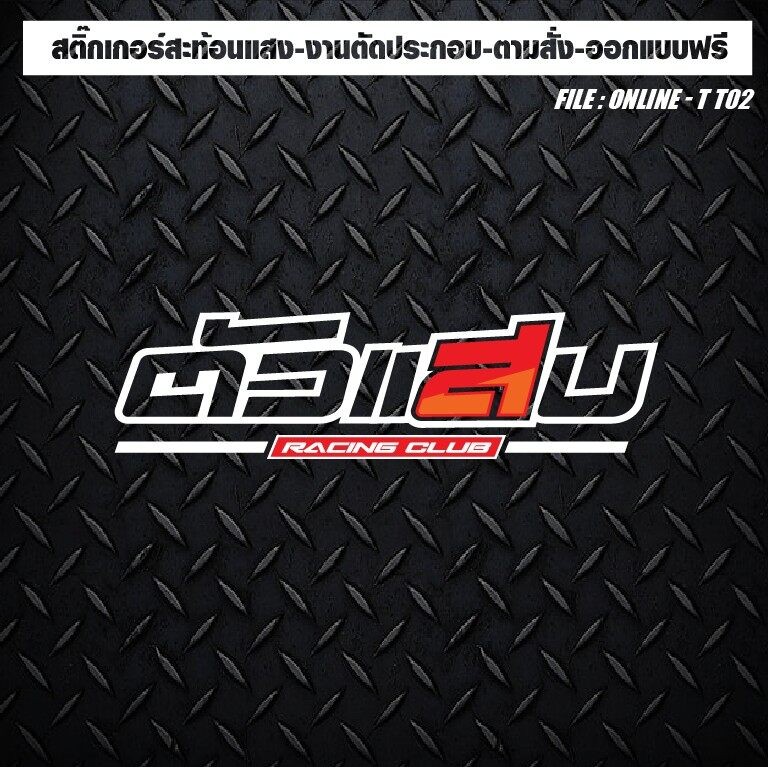 สติกเกอร์ติดรถ แต่งรถ สะท้อนแสง งานตัดประกอบ ตัวแสบ ตัวเจาะทะลุ