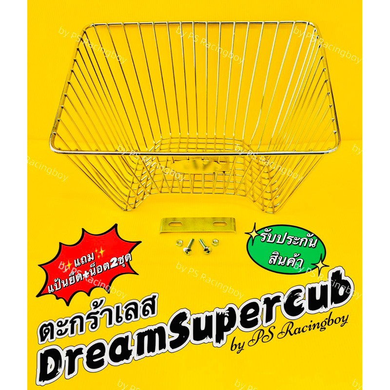 ตะกร้า DreamSupercub ,Dream110i ,Dream125,99 ,DreamExcess📌เหล็กชุบโครเมียม แบบหนา(แถมแผ่นรอง+น็อต) ตะกร้าดรีม ตะกร้าเลส