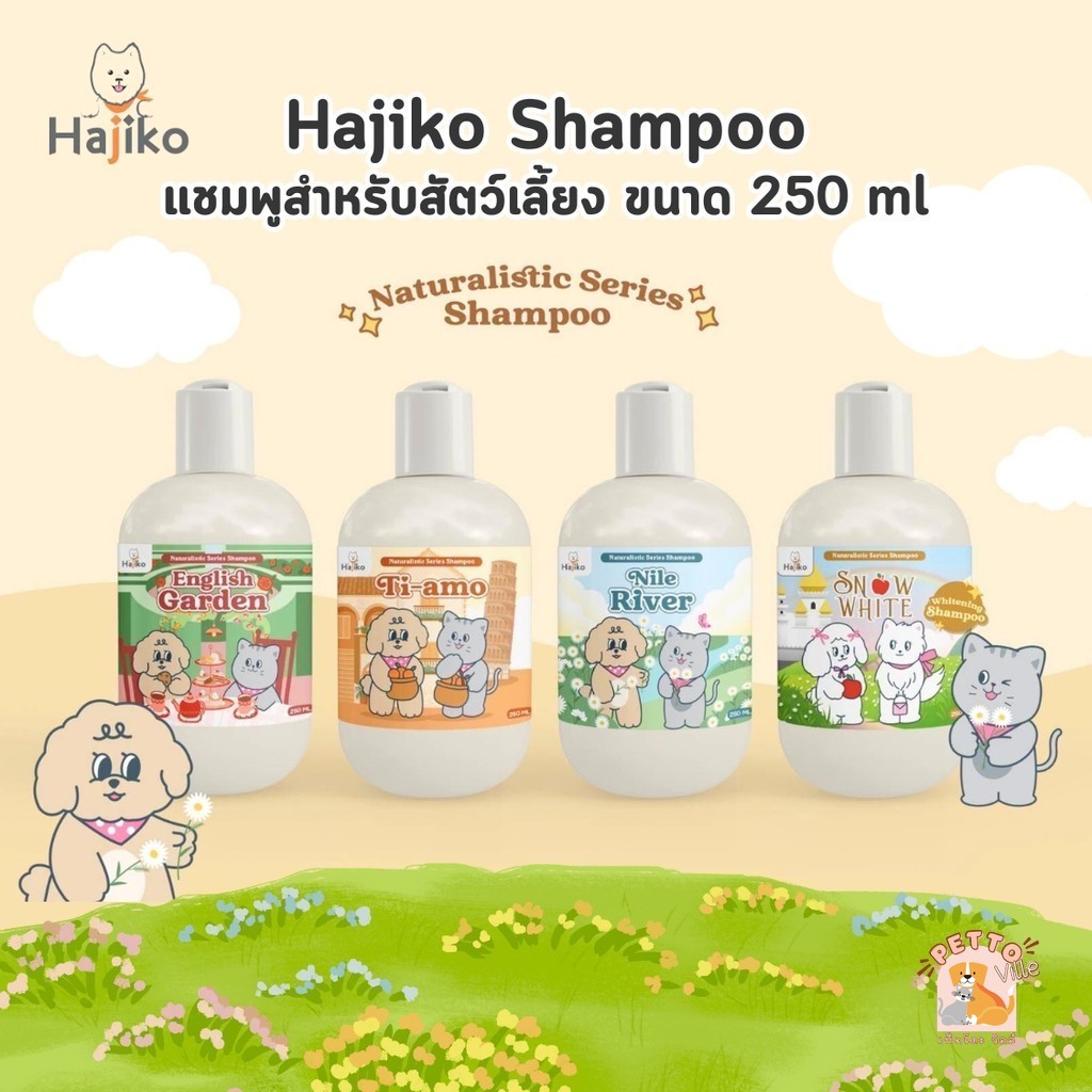 HAJIKO Naturalistic Series Shampoo แชมพูสำหรับสัตว์เลี้ยง หอม อ่อนโยน ขนาด 250 ml
