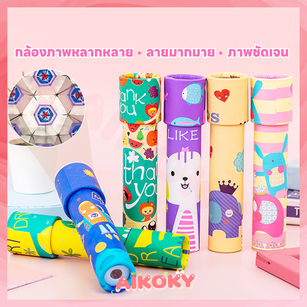 AIKOKY Kaleidoscope กล้องคาไลโดสโคป วัสดุหนาขึ้น ของเล่นกล้องคาไลโดสโคป ภาพชัดเจน ของเล่นเด็ก