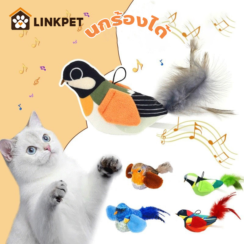 ️ ของเล่นแมว ของเล่นหมา ของเล่นเสียง ตุ๊กตานกของเล่นสัตว์เลี้ยง นกร้องได้ เสียงนกเลียนแบบไฟฟ้า
