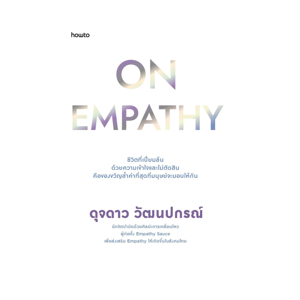 นายอินทร์ หนังสือ On Empathy โดย ดุจดาว วัฒนปกรณ์ สำนักพิมพ์ อมรินทร์ How to