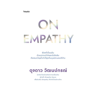 นายอินทร์ หนังสือ On Empathy โดย ดุจดาว วัฒนปกรณ์ สำนักพิมพ์ อมรินทร์ How to